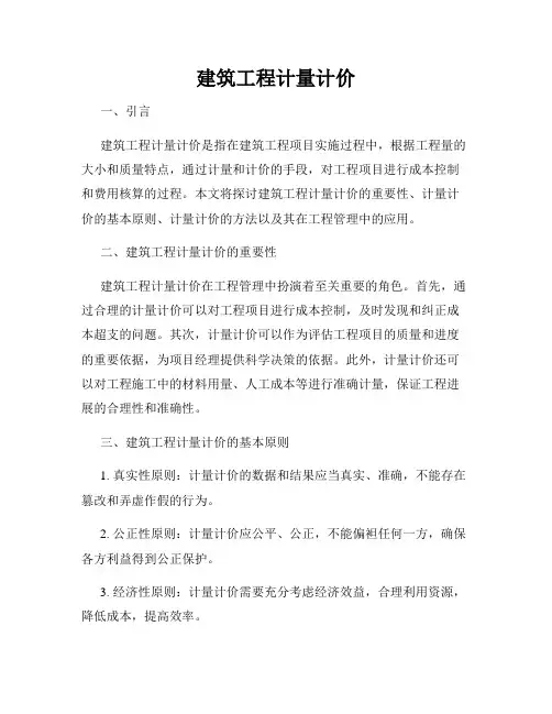 建筑工程计量计价