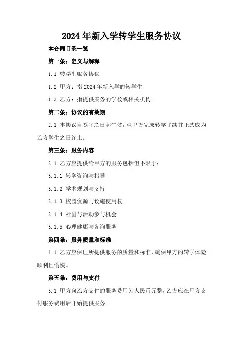 2024年新入学转学生服务协议