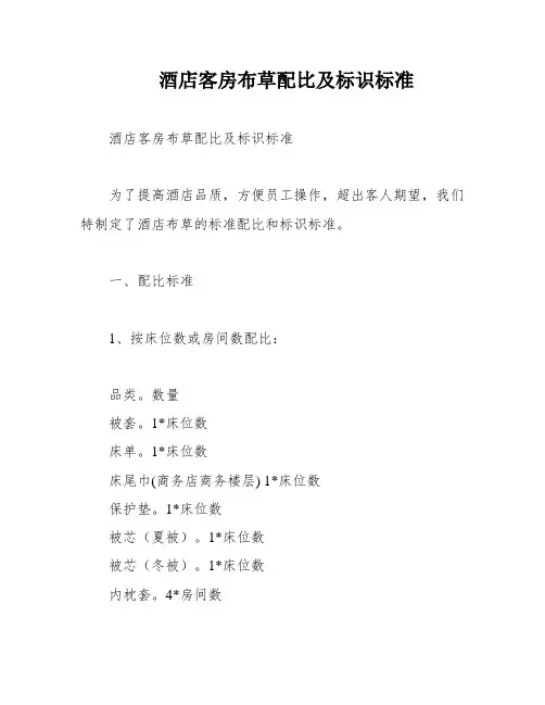 酒店客房布草配比及标识标准
