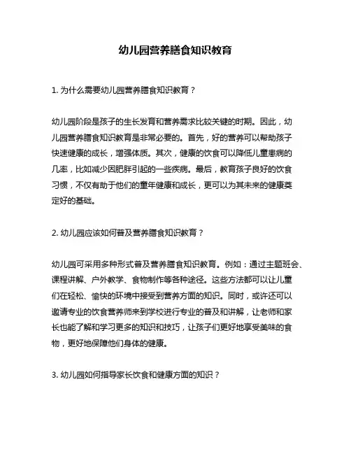 幼儿园营养膳食知识教育