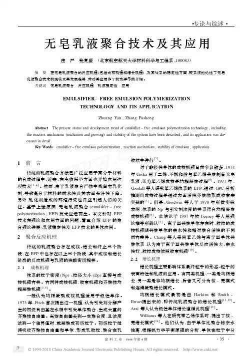 无皂乳液聚合技术及其应用