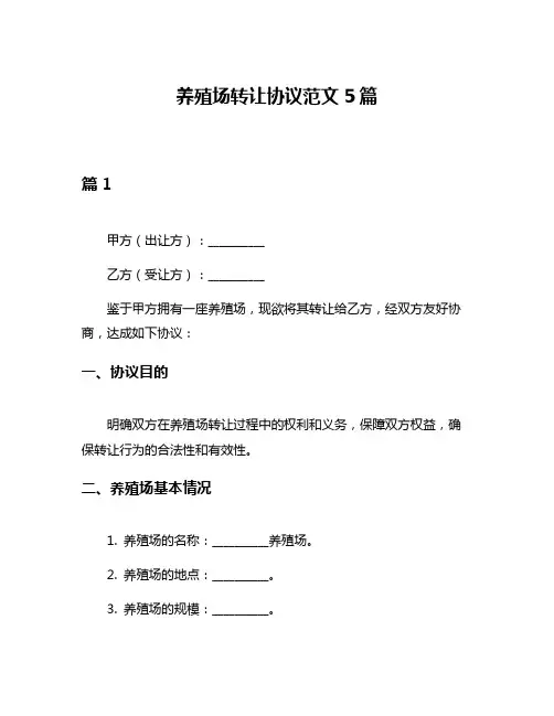 养殖场转让协议范文5篇