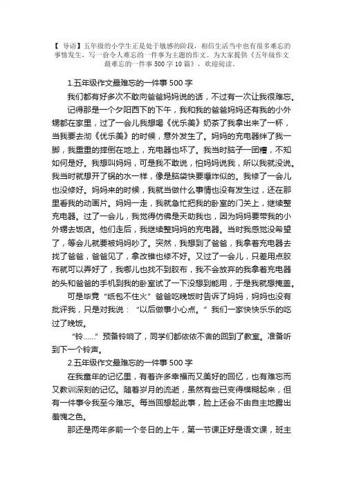 五年级作文最难忘的一件事500字10篇