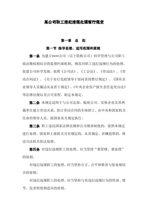 某公司职工违纪违规处理暂行规定