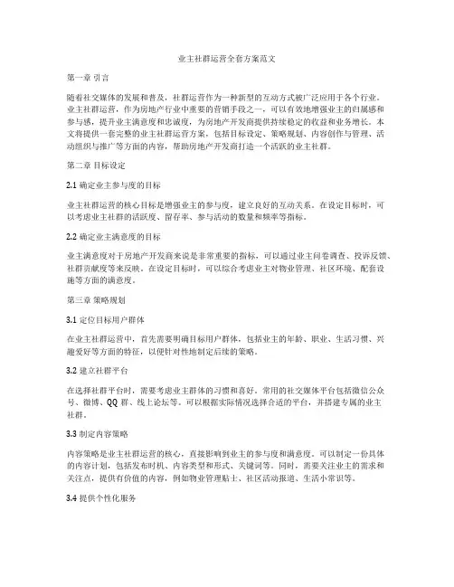 业主社群运营全套方案范文