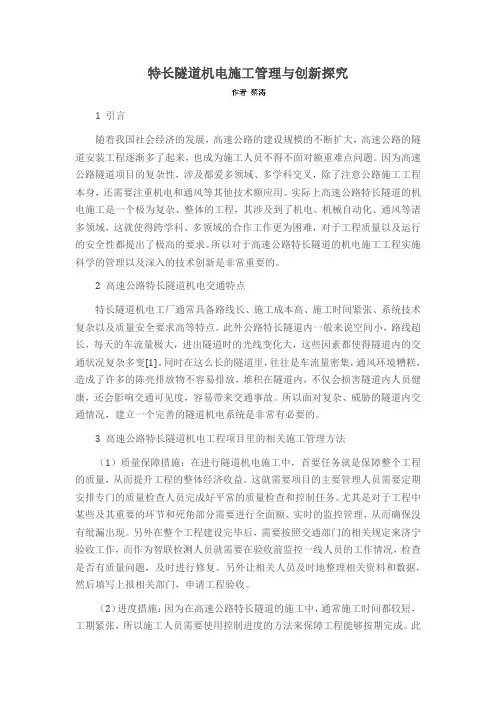 特长隧道机电施工管理与创新探究