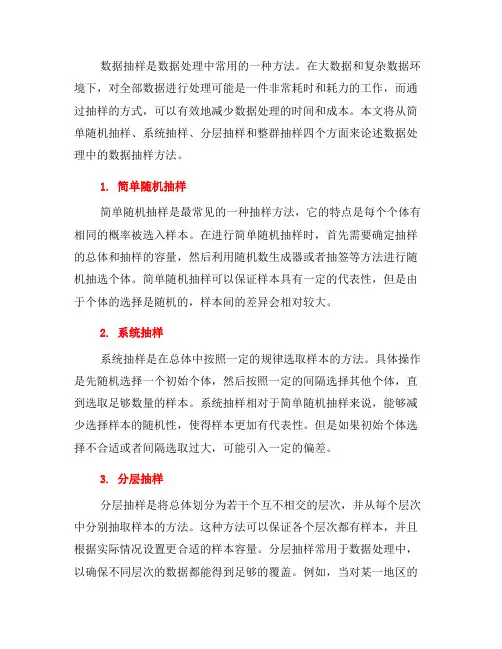 数据处理中的数据抽样方法