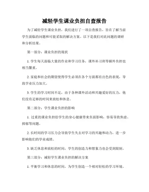减轻学生课业负担自查报告