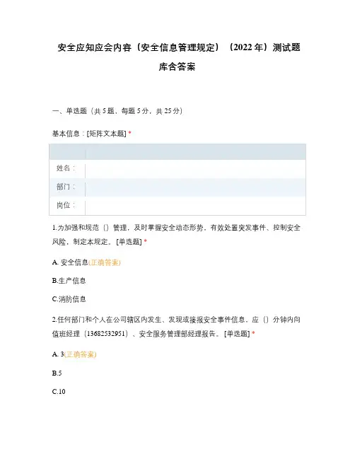 安全应知应会内容(安全信息管理规定)(2022年)测试题库含答案
