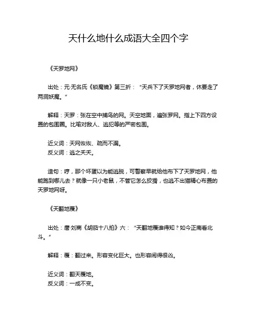 天什么地什么成语大全四个字