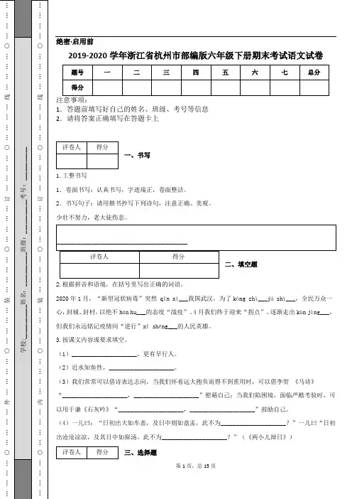 2019-2020学年浙江省杭州市部编版六年级下册期末考试语文试卷