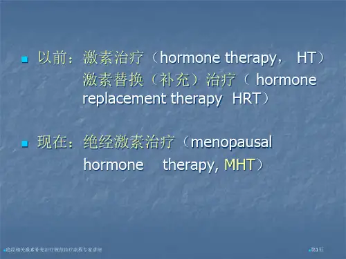 绝经相关激素补充治疗规范诊疗流程专家讲座