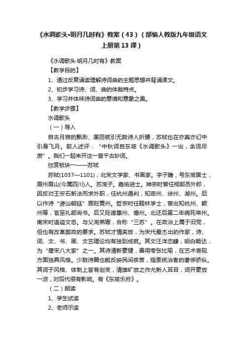 《水调歌头·明月几时有》教案（43）（部编人教版九年级语文上册第13课）
