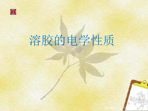 溶胶的电学性质
