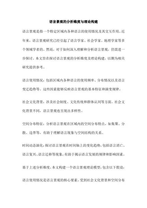 语言景观的分析维度与理论构建
