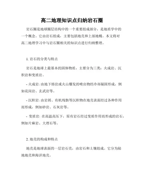 高二地理知识点归纳岩石圈