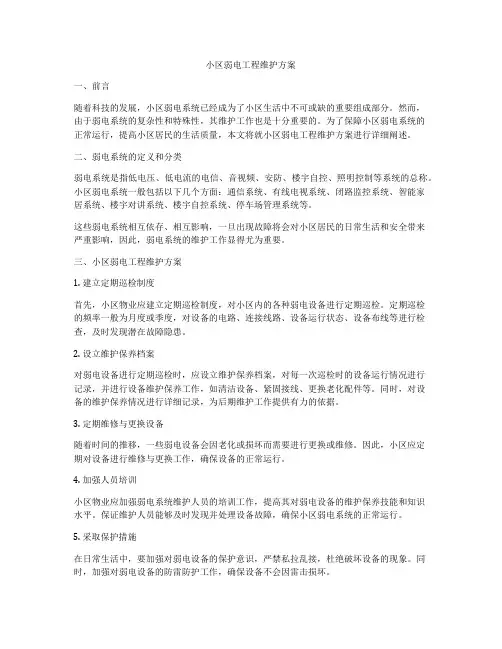 小区弱电工程维护方案