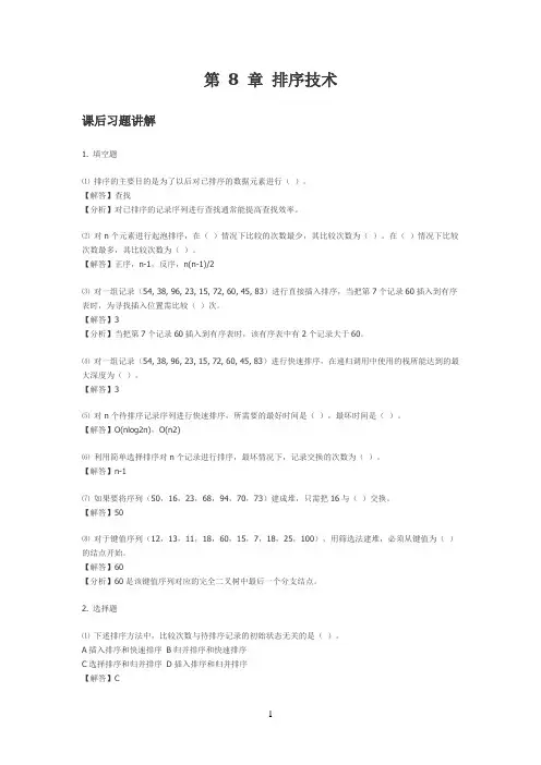 数据结构与算法第8章答案