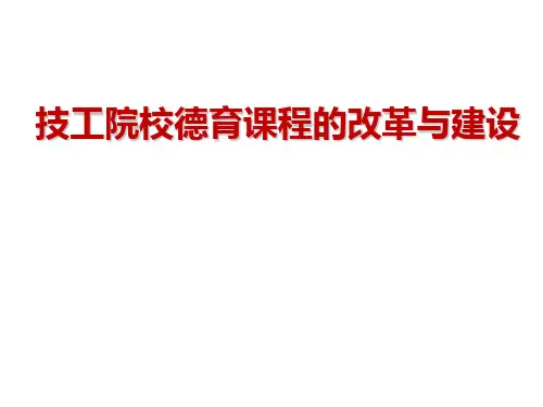 技工院校德育课程的改革与建设PPT课件