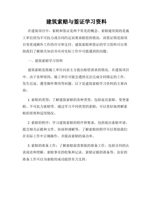 建筑索赔与签证学习资料