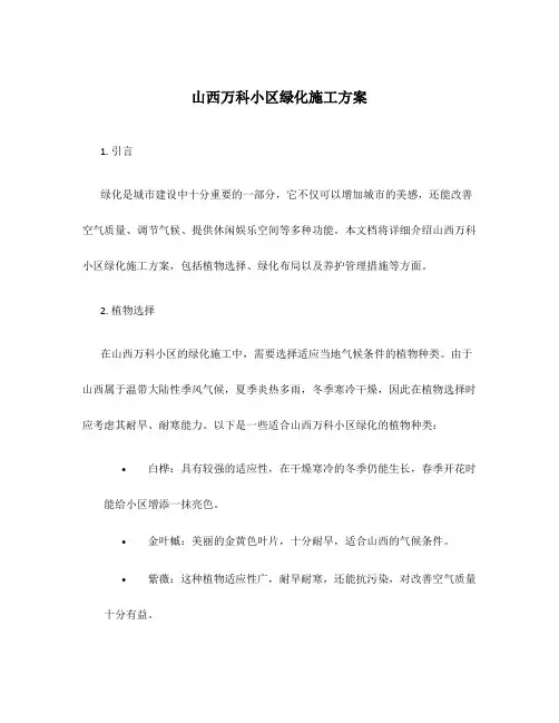 山西万科小区绿化施工方案