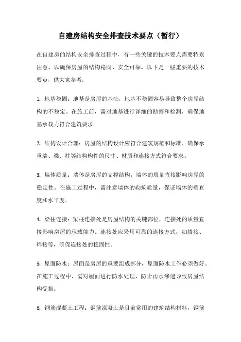 自建房结构安全排查技术要点(暂行)