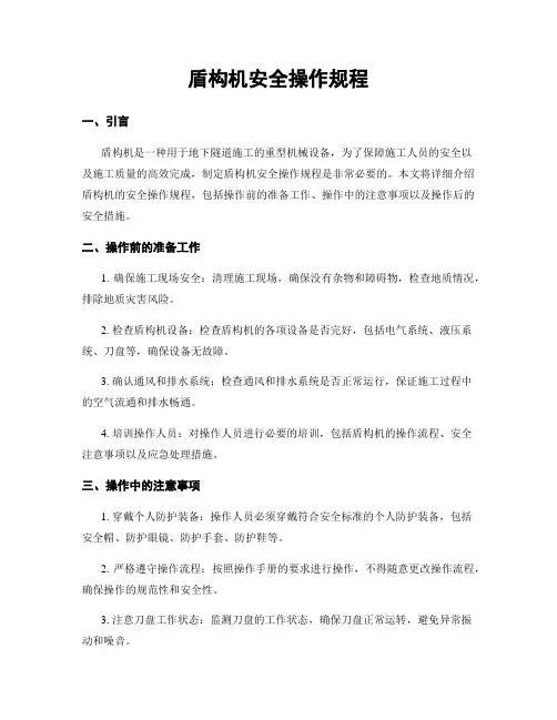 盾构机安全操作规程