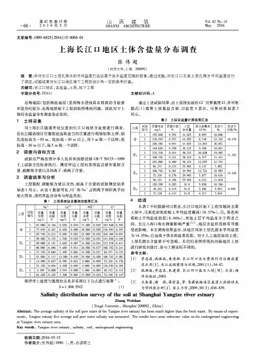 上海长江口地区土体含盐量分布调查