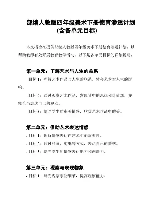 部编人教版四年级美术下册德育渗透计划(含各单元目标)