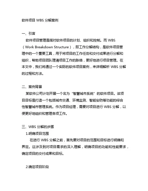 软件项目 wbs 分解 案例