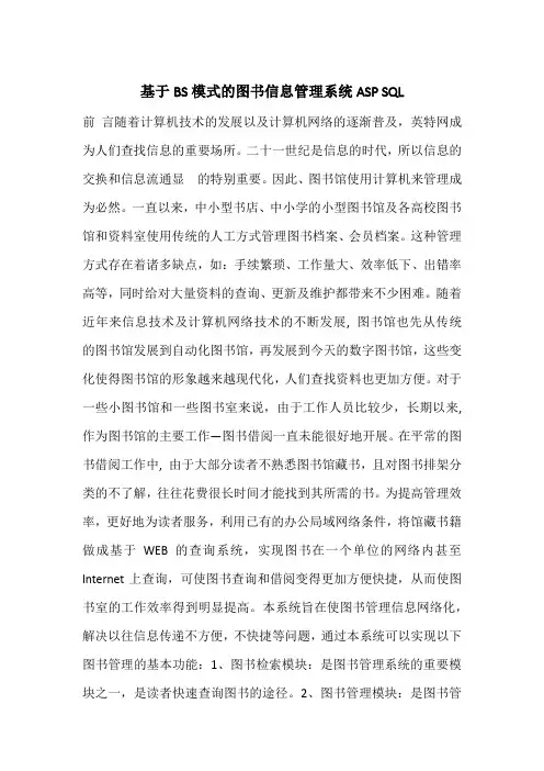 基于BS模式的图书信息管理系统ASP SQL
