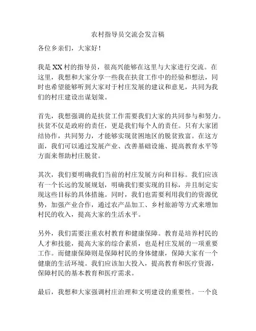 农村指导员交流会发言稿