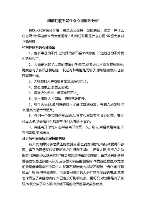和前任联系是什么心理原因分析