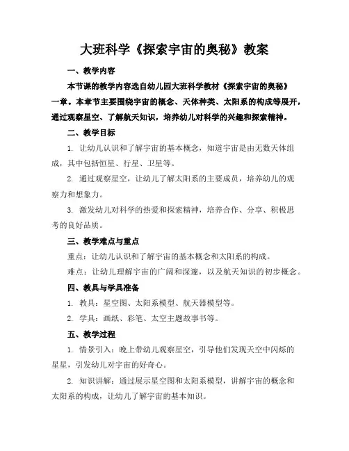 大班科学《探索宇宙的奥秘》教案