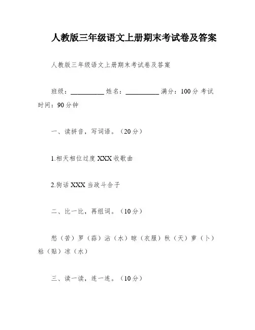 人教版三年级语文上册期末考试卷及答案