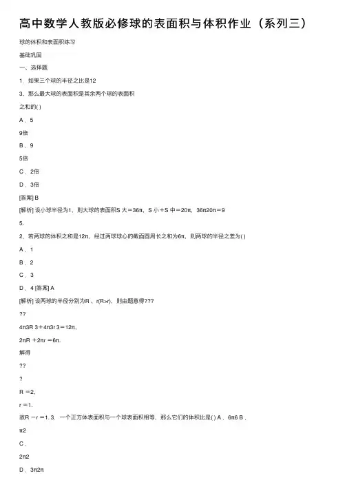 高中数学人教版必修球的表面积与体积作业（系列三）