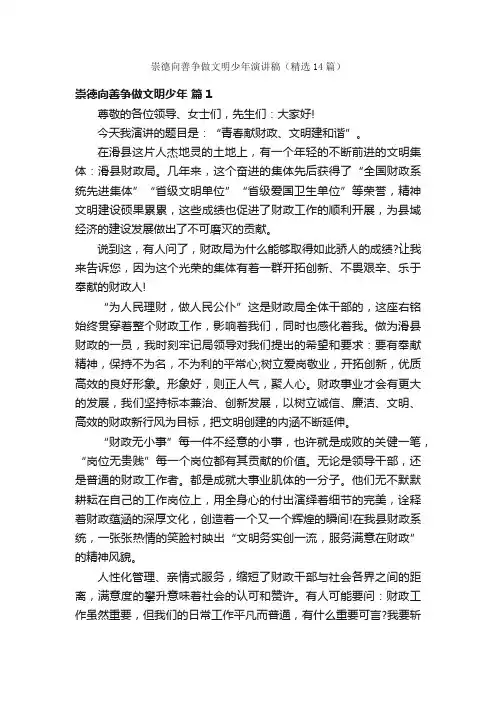 崇德向善争做文明少年演讲稿（精选14篇）
