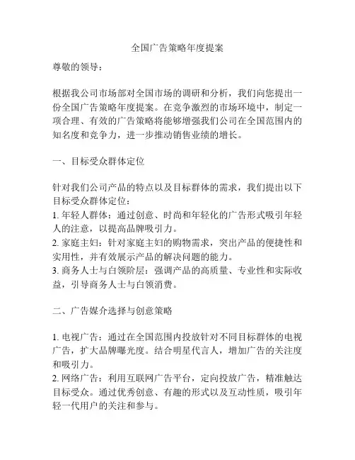 全国广告策略年度提案