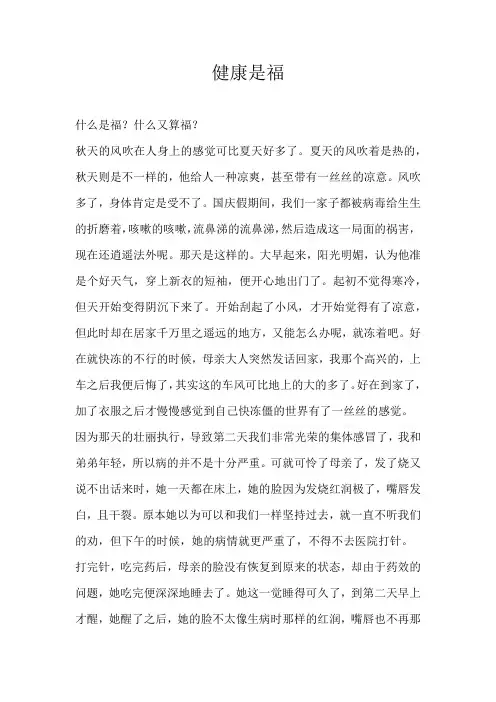 高三散文健康是福