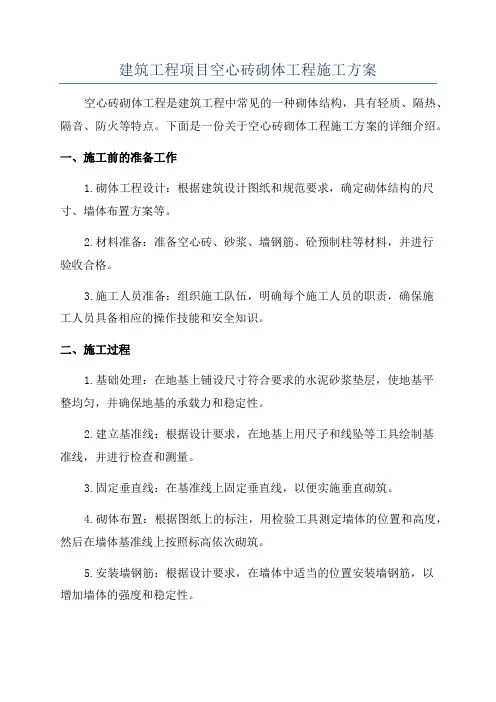 建筑工程项目空心砖砌体工程施工方案