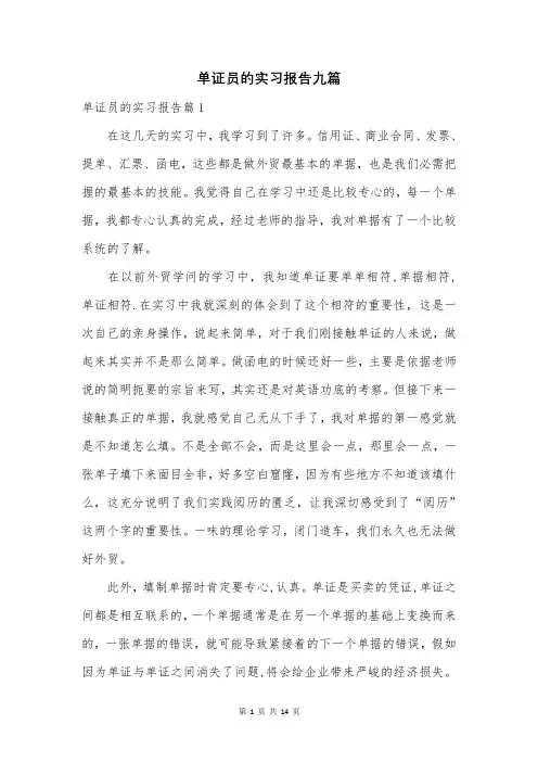 单证员的实习报告九篇