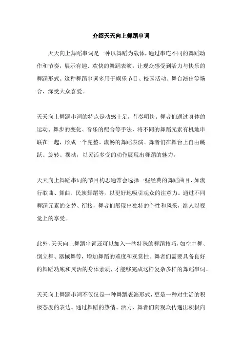介绍天天向上舞蹈串词