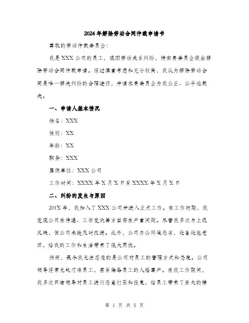 2024年解除劳动合同仲裁申请书(2篇)