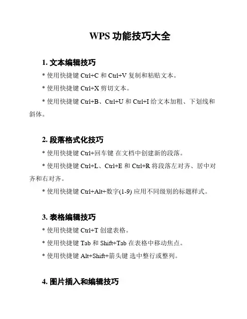 WPS功能技巧大全