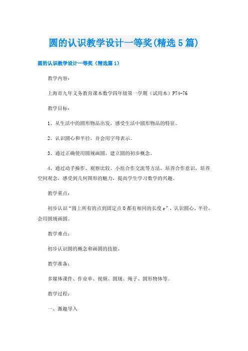圆的认识教学设计一等奖(精选5篇)