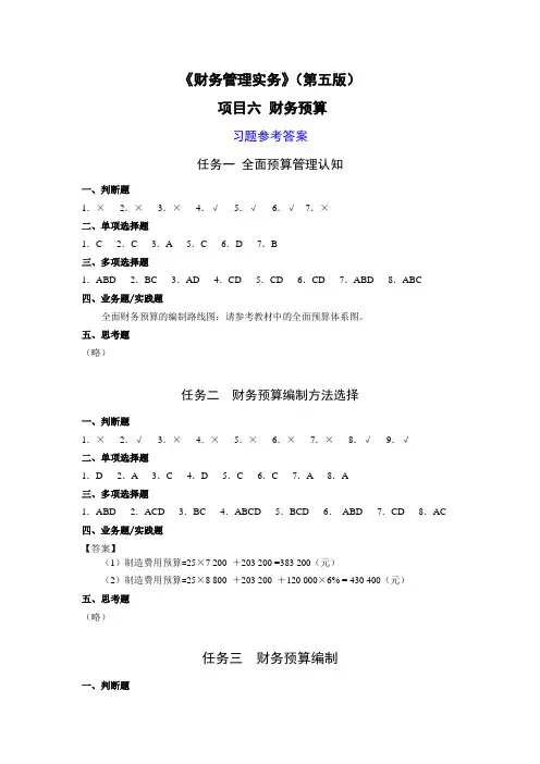 财务管理实务(第五版)项目6 财务预算 (第五版)-答案