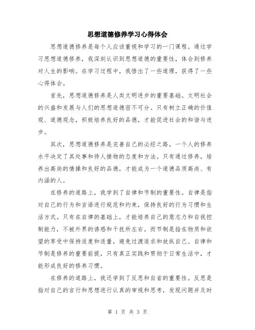 思想道德修养学习心得体会