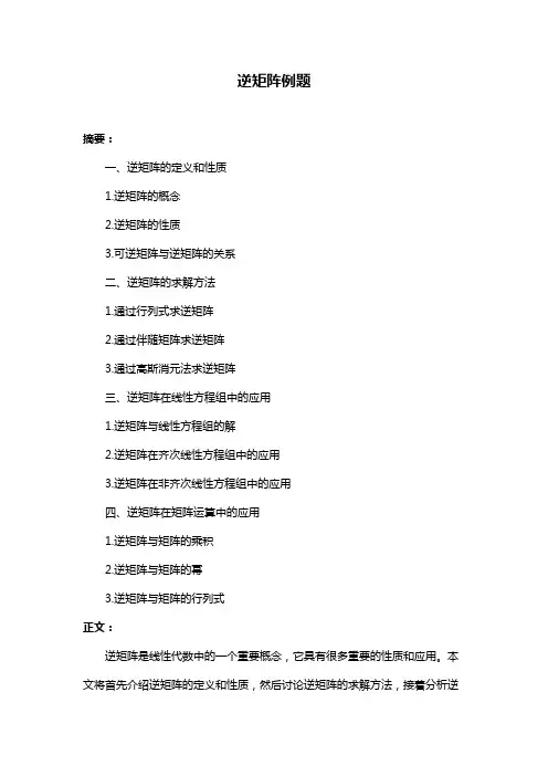 逆矩阵例题