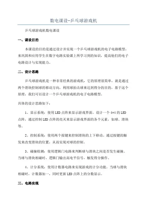 数电课设-乒乓球游戏机
