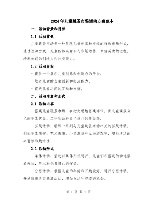 2024年儿童跳蚤市场活动方案范本
